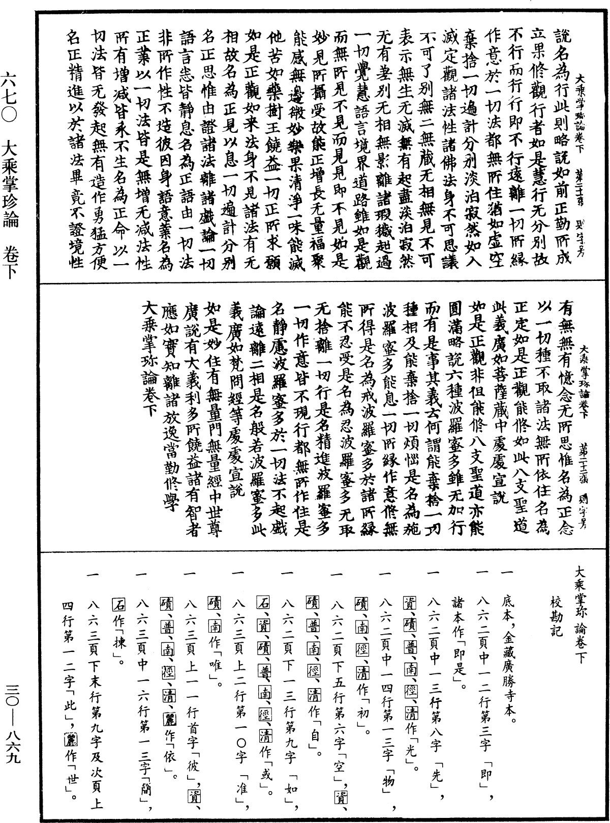 大乘掌珍論《中華大藏經》_第30冊_第0869頁