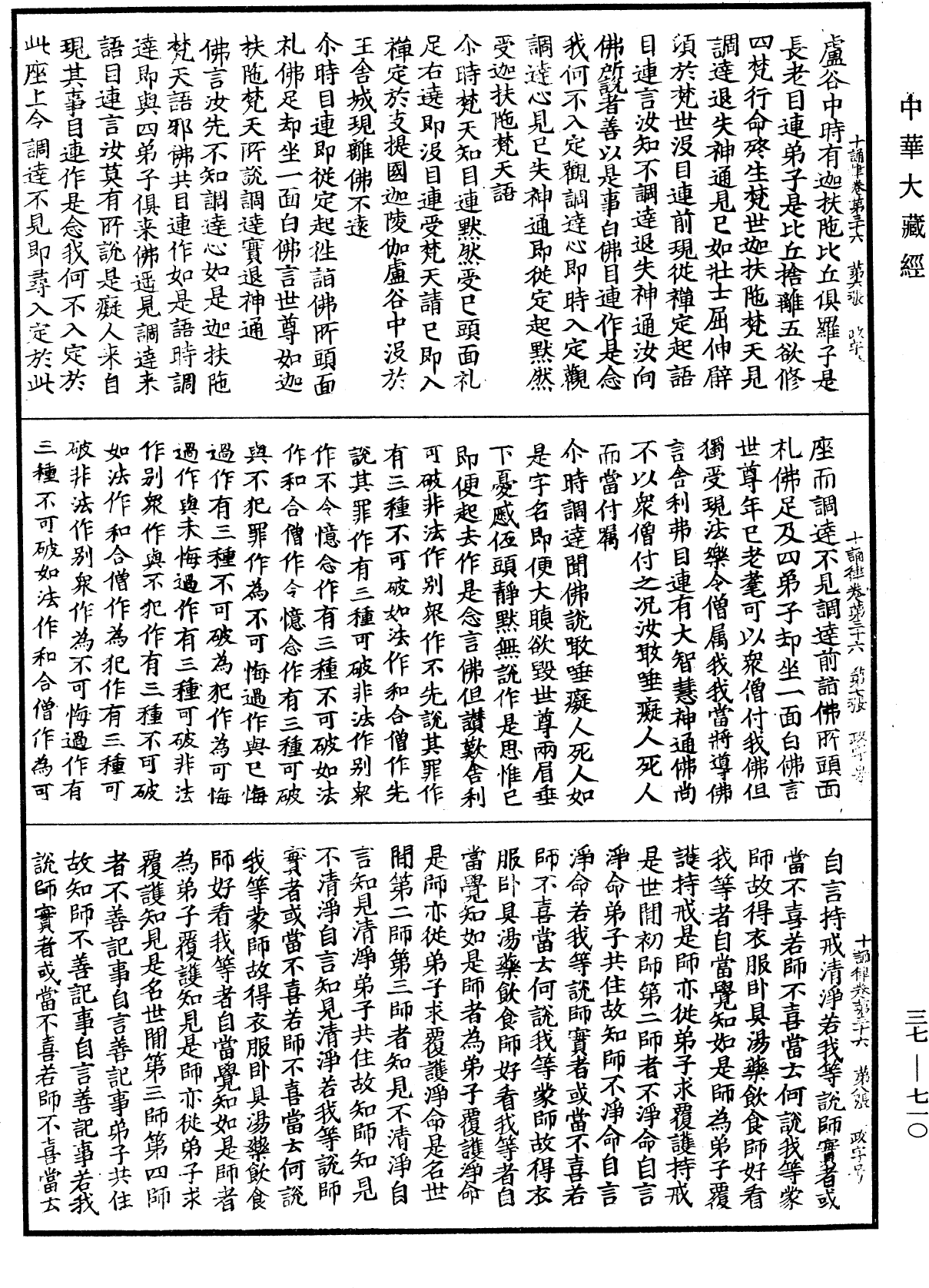 十誦律《中華大藏經》_第37冊_第710頁