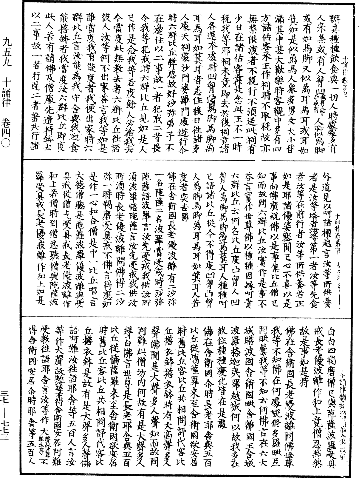 十誦律《中華大藏經》_第37冊_第773頁