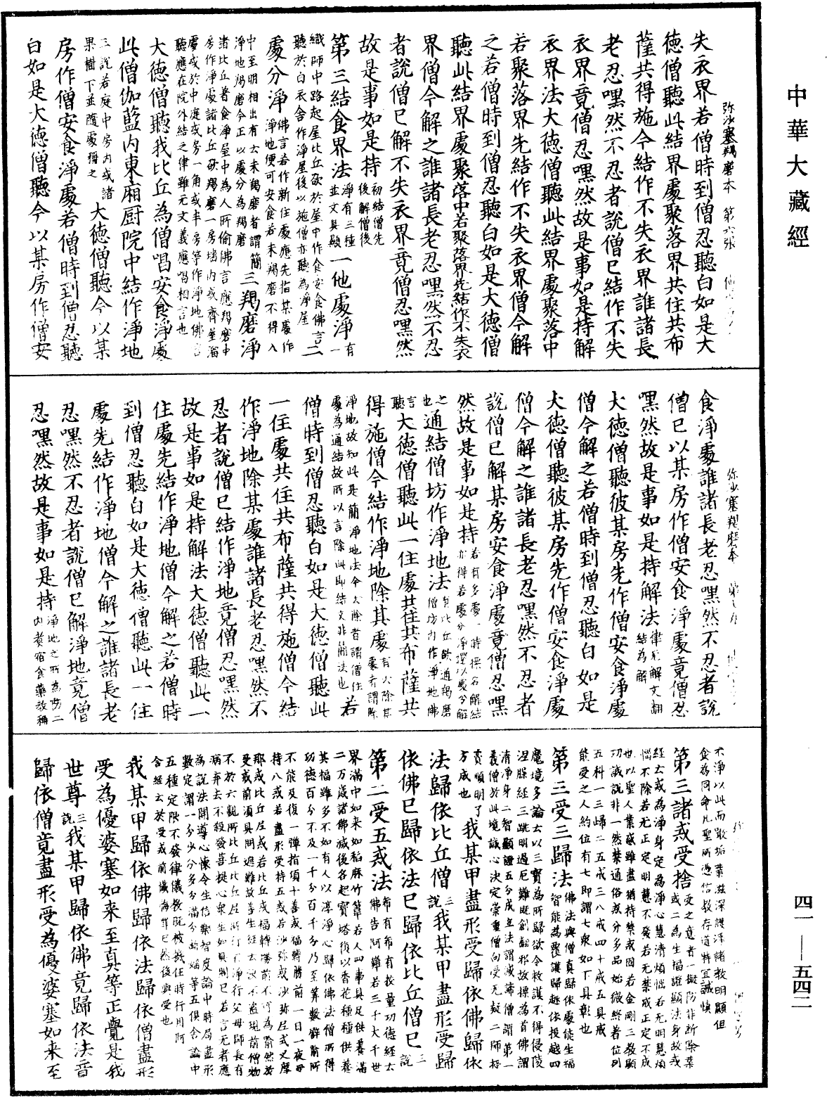 彌沙塞羯磨本《中華大藏經》_第41冊_第542頁