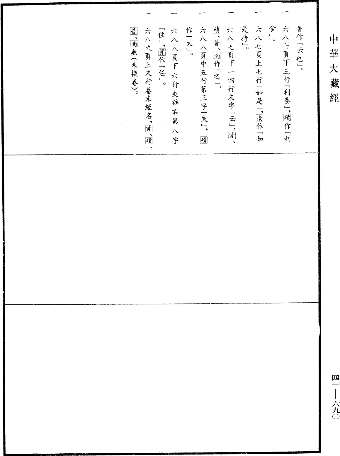 昙无德部四分律删补随机羯磨(别本)《中华大藏经》_第41册_第690页1