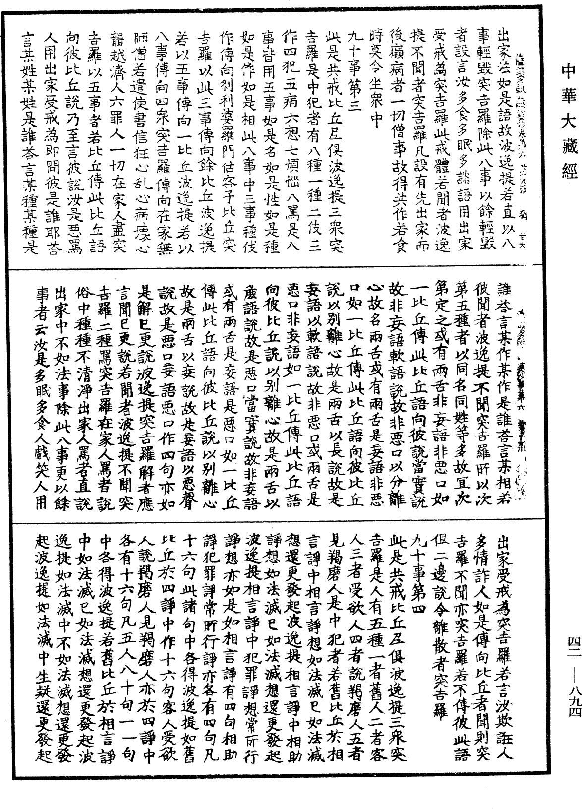 薩婆多毗尼毗婆沙《中華大藏經》_第42冊_第894頁