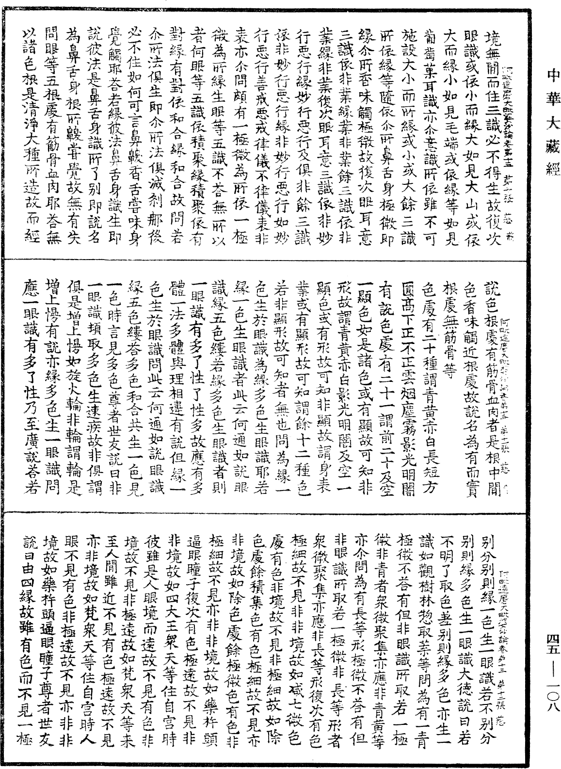 阿毗達磨大毗婆沙論《中華大藏經》_第45冊_第108頁