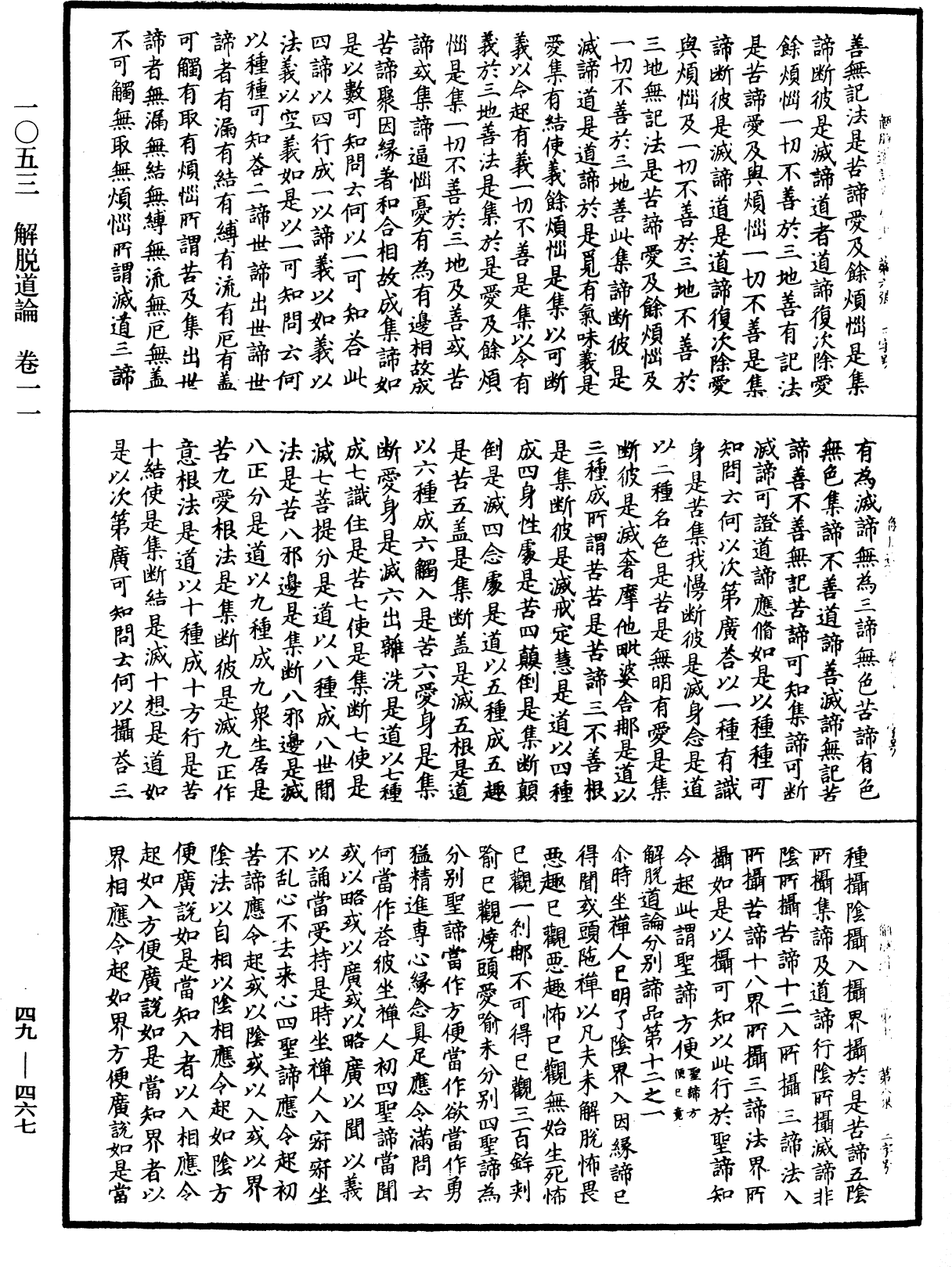 解脫道論《中華大藏經》_第49冊_第0467頁