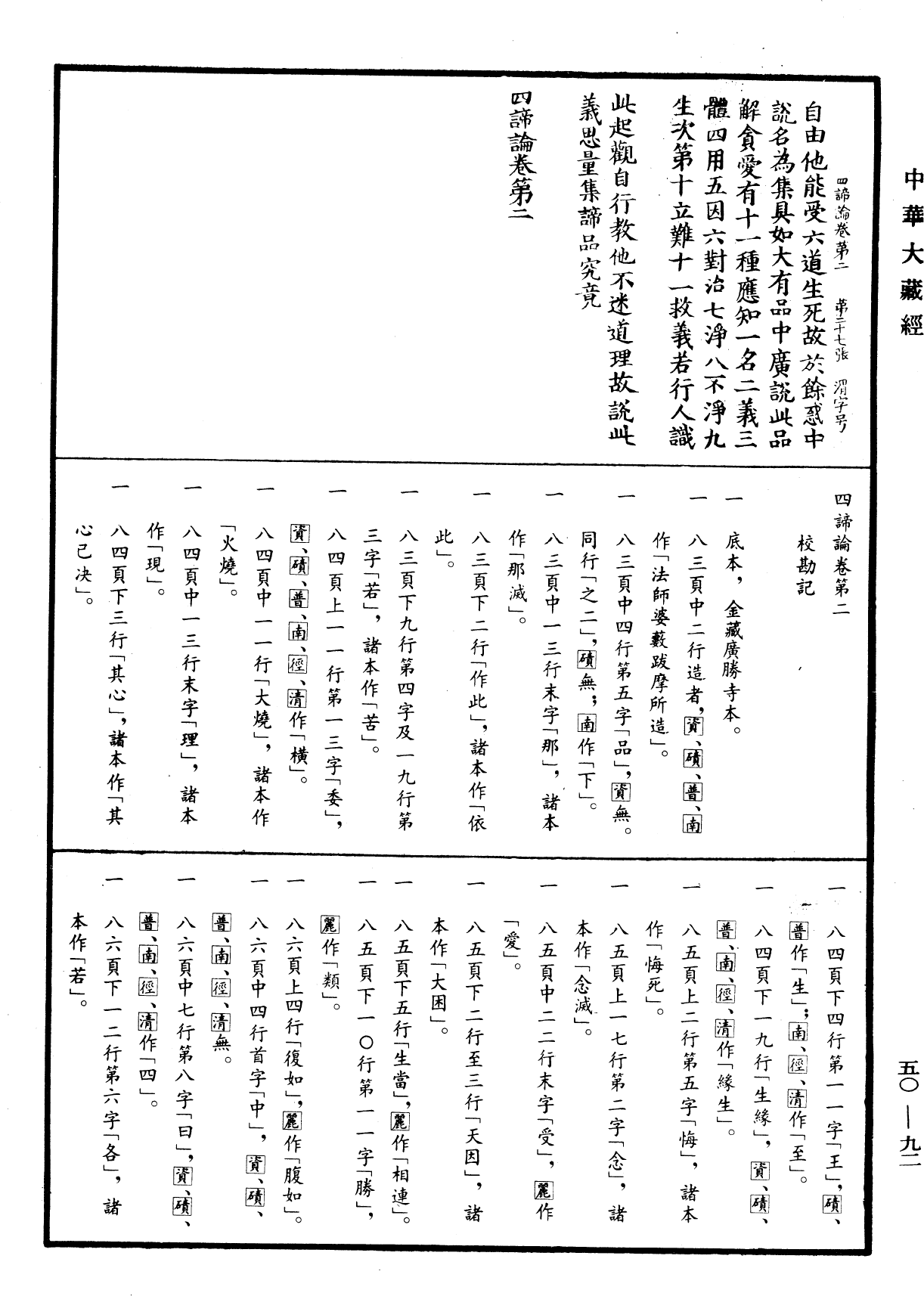 四諦論《中華大藏經》_第50冊_第092頁