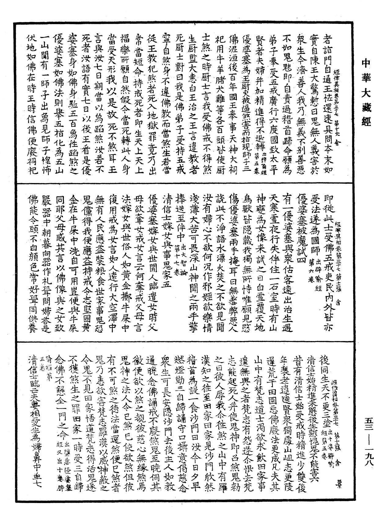 经律异相《中华大藏经》_第53册_第198页