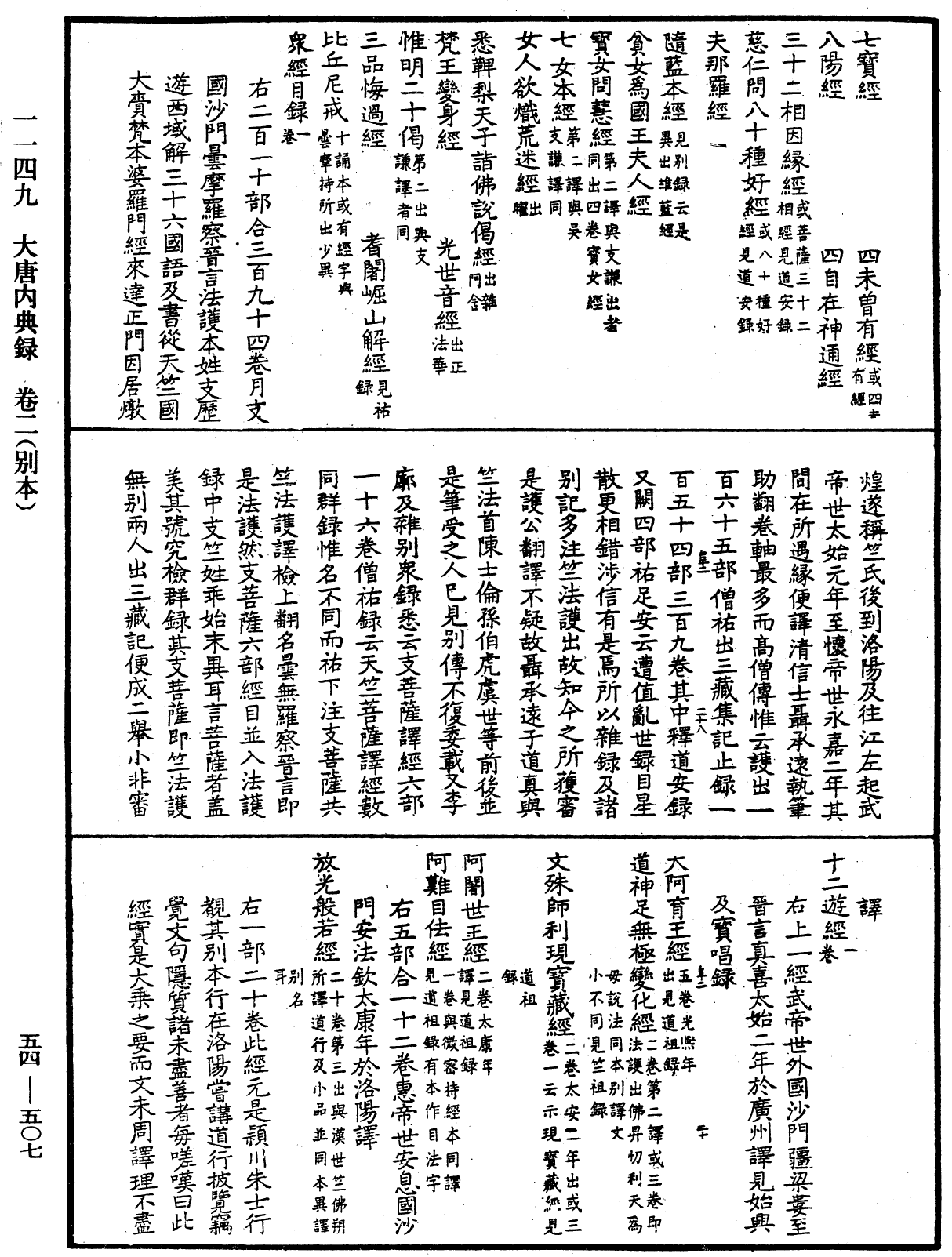 大唐內典錄《中華大藏經》_第54冊_第507頁