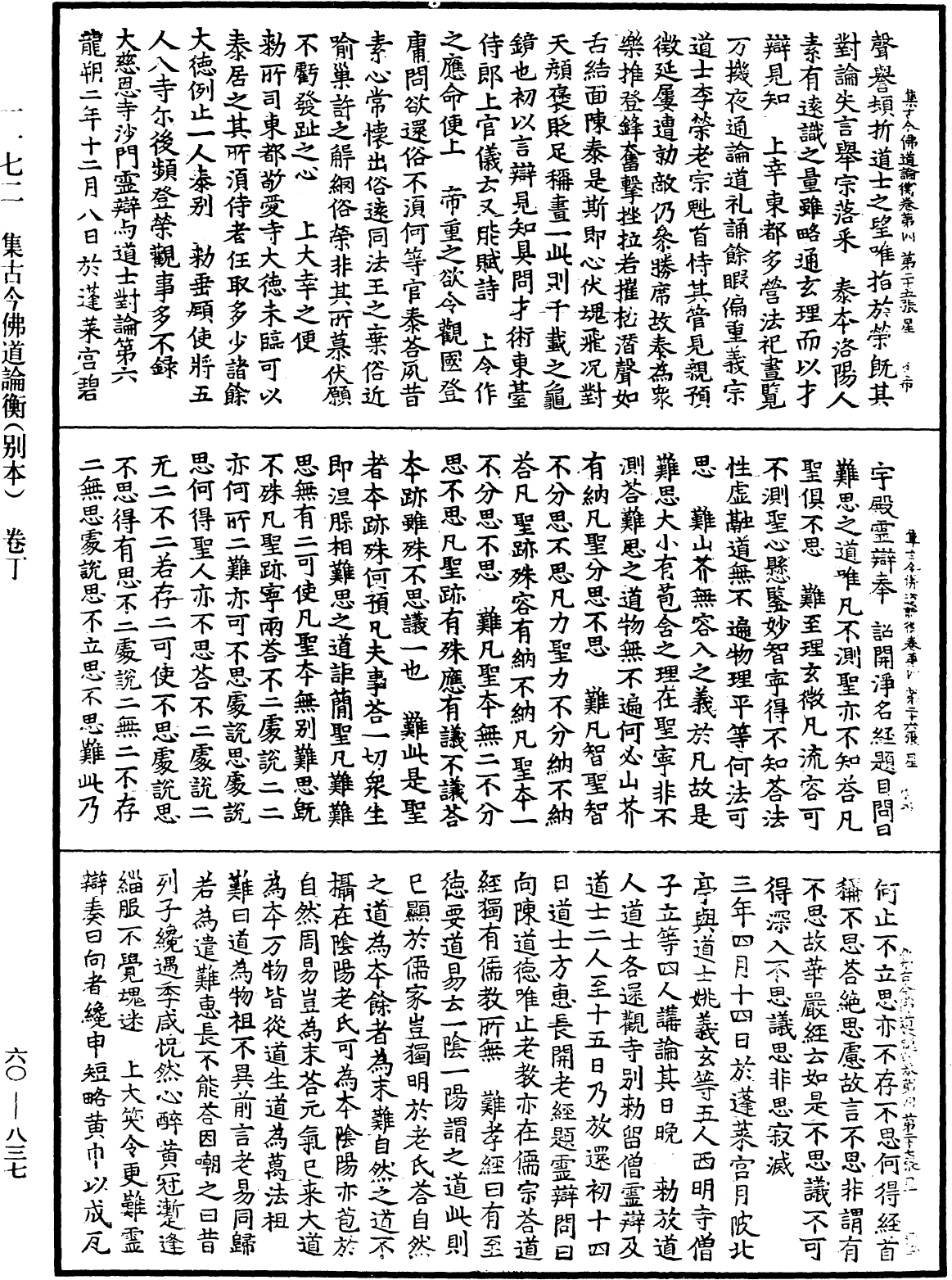 集古今佛道論衡《中華大藏經》_第60冊_第0837頁