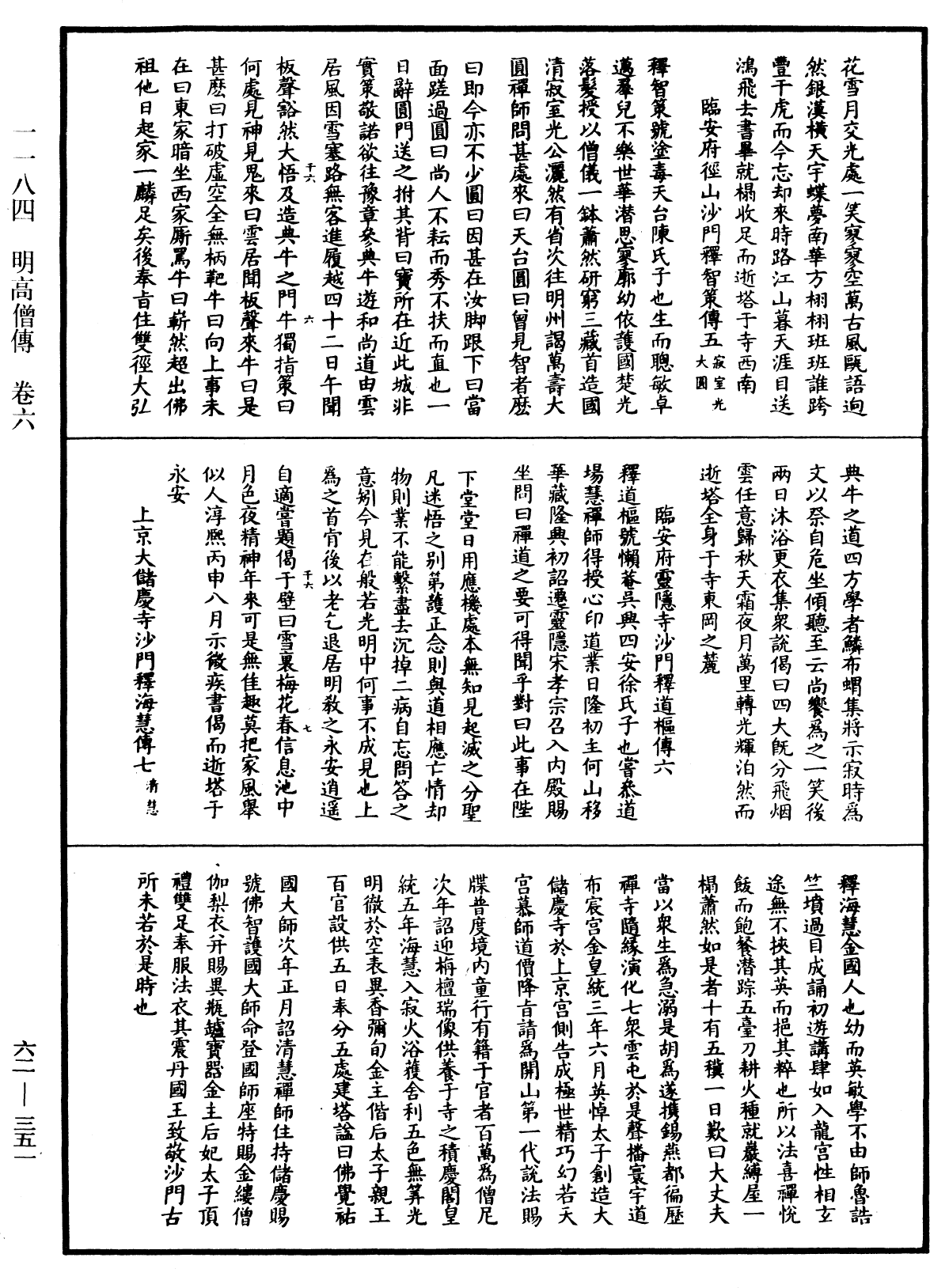 明高僧傳《中華大藏經》_第62冊_第0351頁