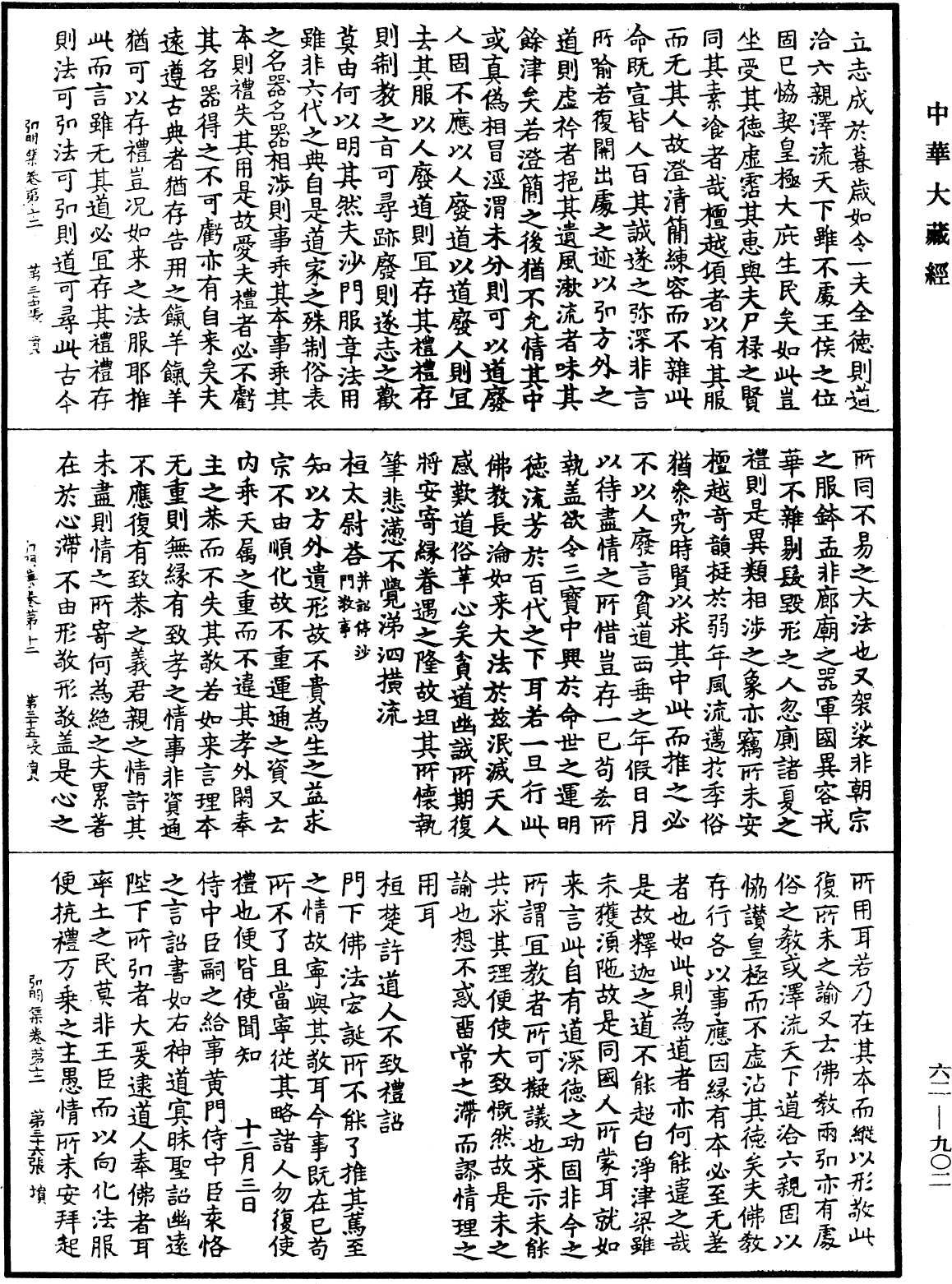 弘明集《中華大藏經》_第62冊_第0902頁