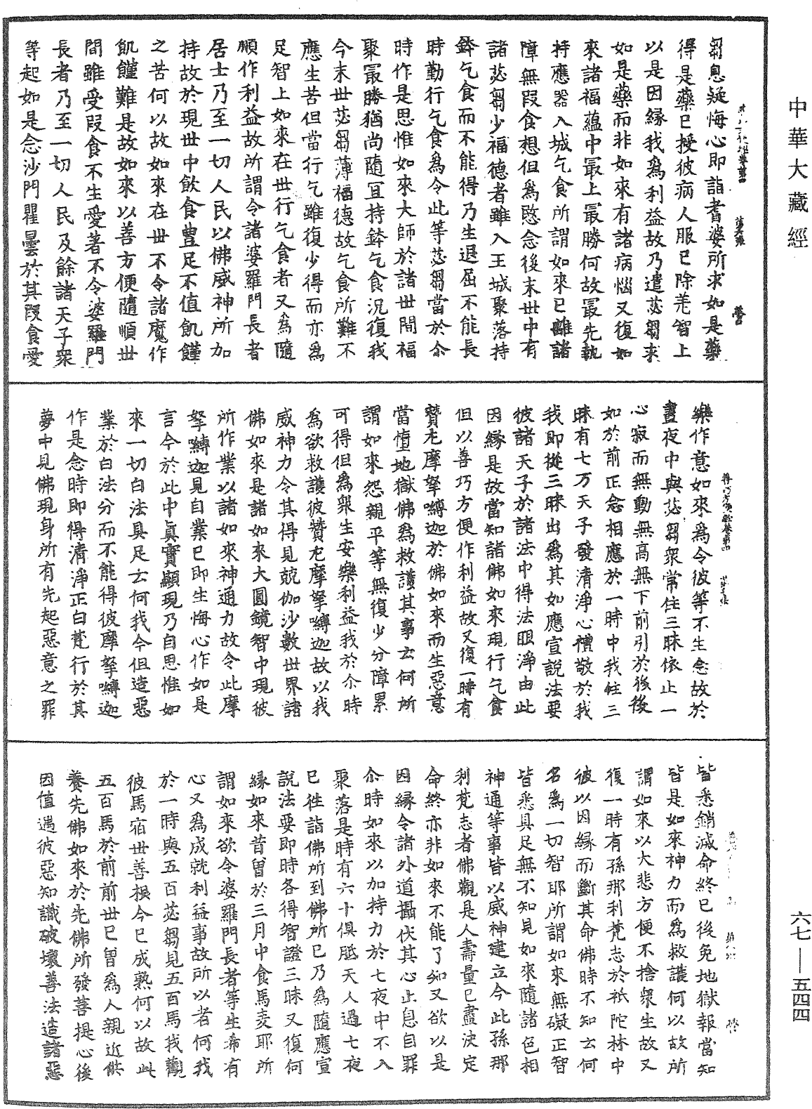 佛說大方廣善巧方便經《中華大藏經》_第67冊_第544頁