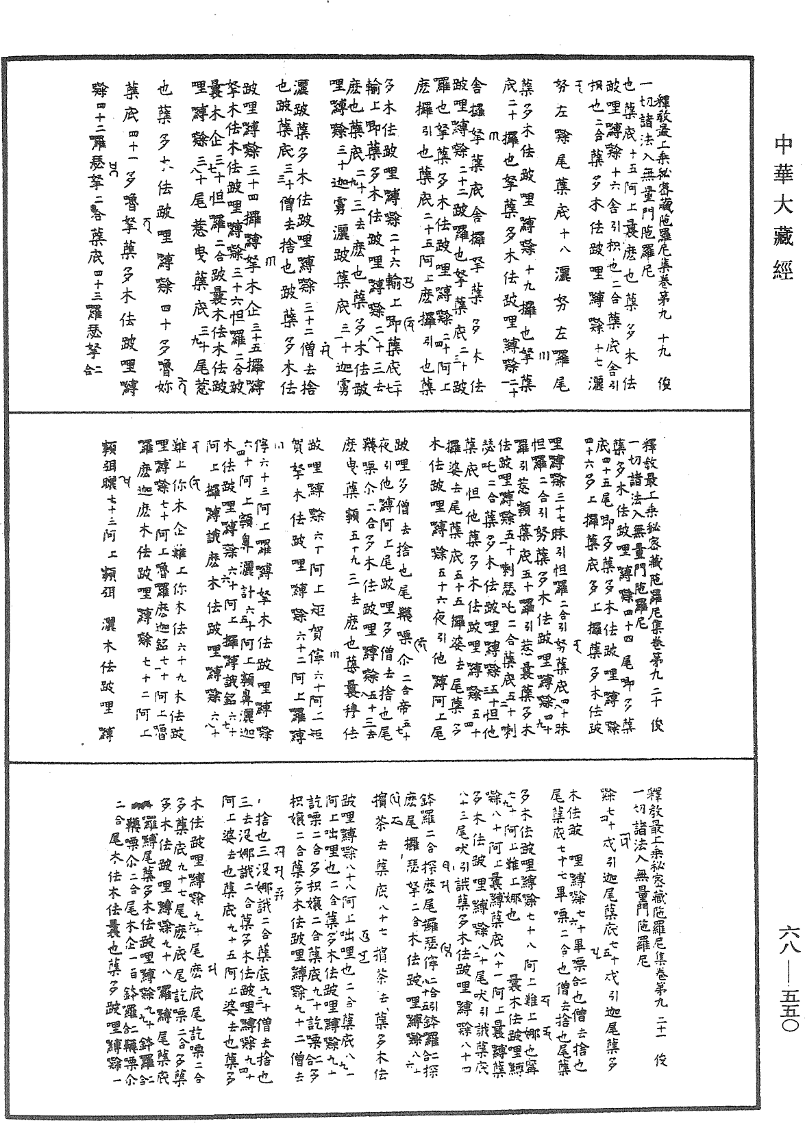 釋教最上乘秘密藏陀羅尼集《中華大藏經》_第68冊_第0550頁