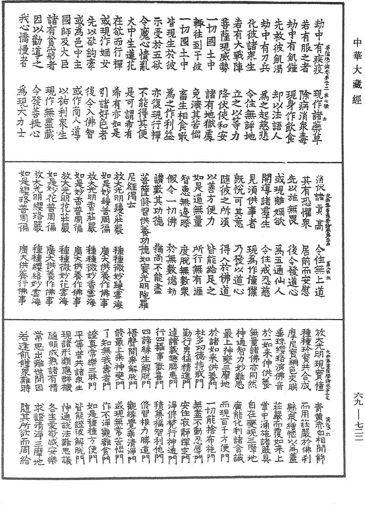 大乘集菩薩學論《中華大藏經》_第69冊_第722頁