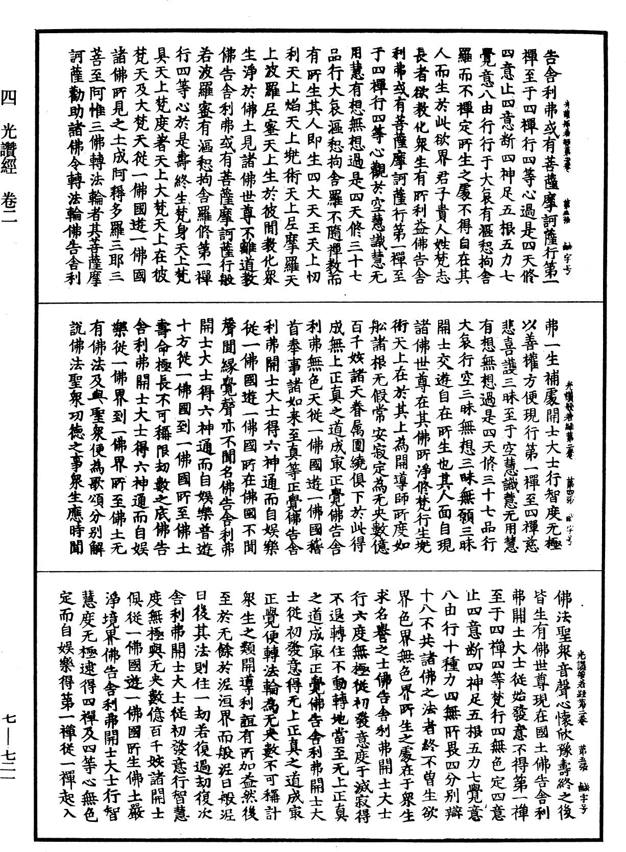 光讚般若波羅蜜經《中華大藏經》_第7冊_第0721頁