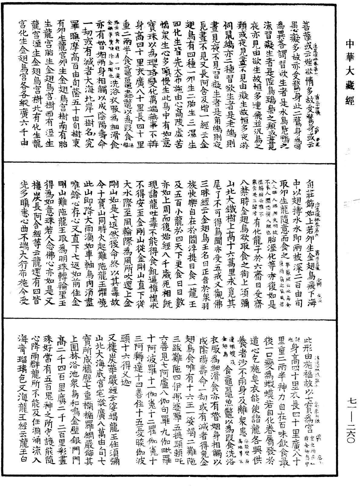 法苑珠林《中華大藏經》_第71冊_第260頁