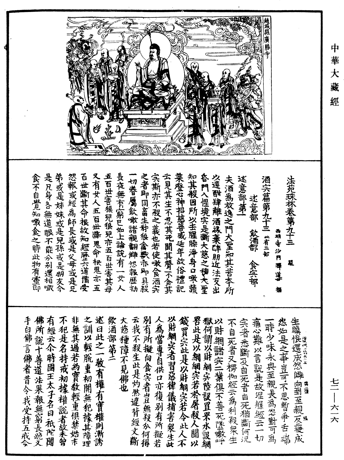 法苑珠林《中華大藏經》_第72冊_第616頁