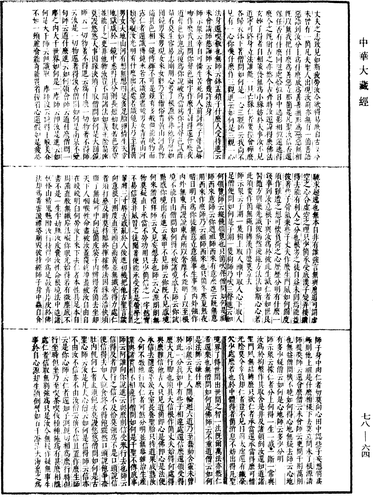 古尊宿語錄(別本)《中華大藏經》_第78冊_第0064頁