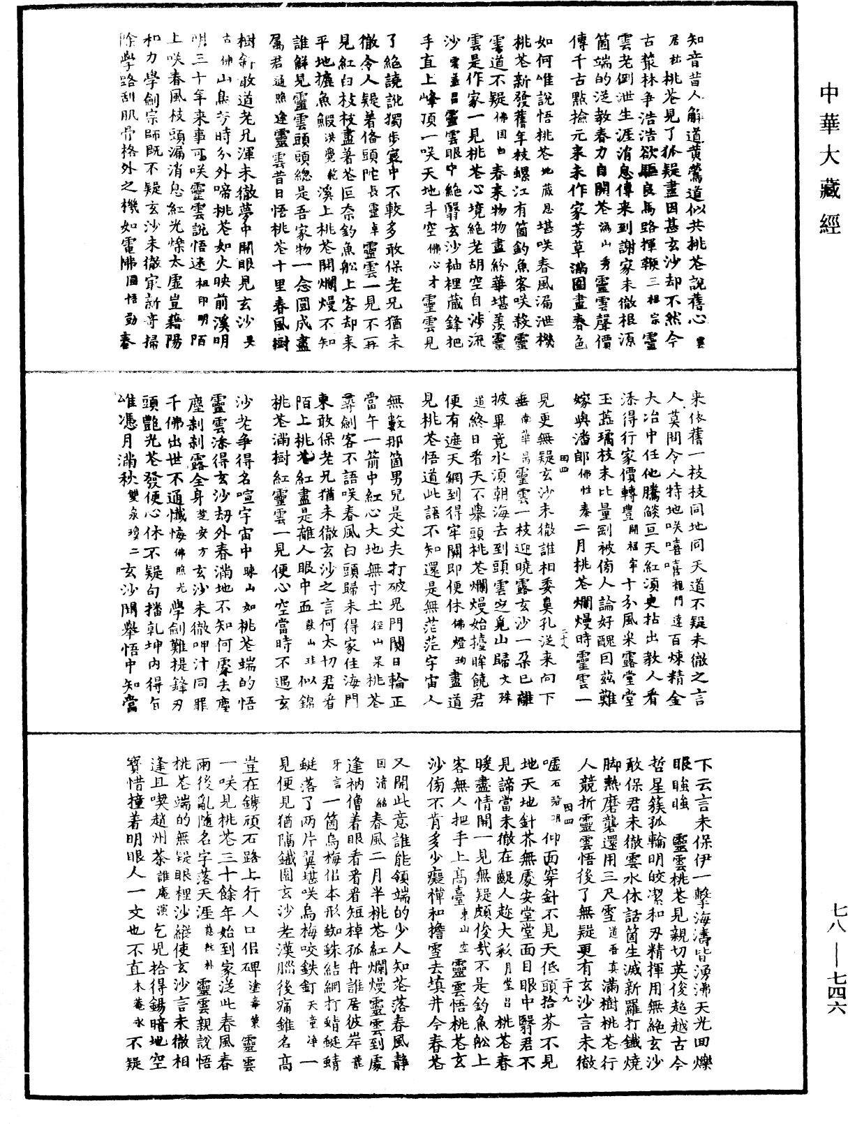 禅宗颂古联珠通集《中华大藏经》_第78册_第0746页