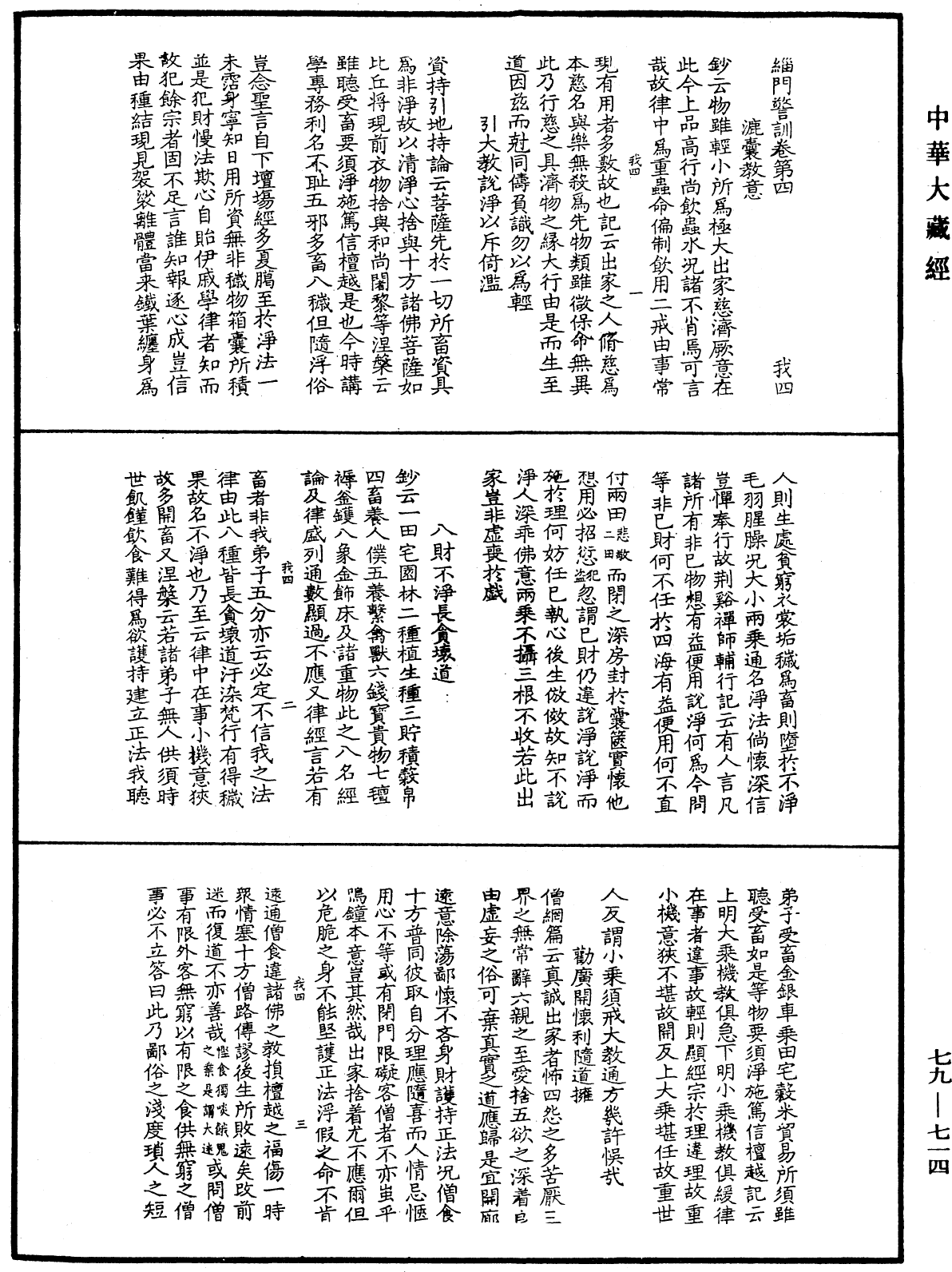 緇門警訓《中華大藏經》_第79冊_第714頁