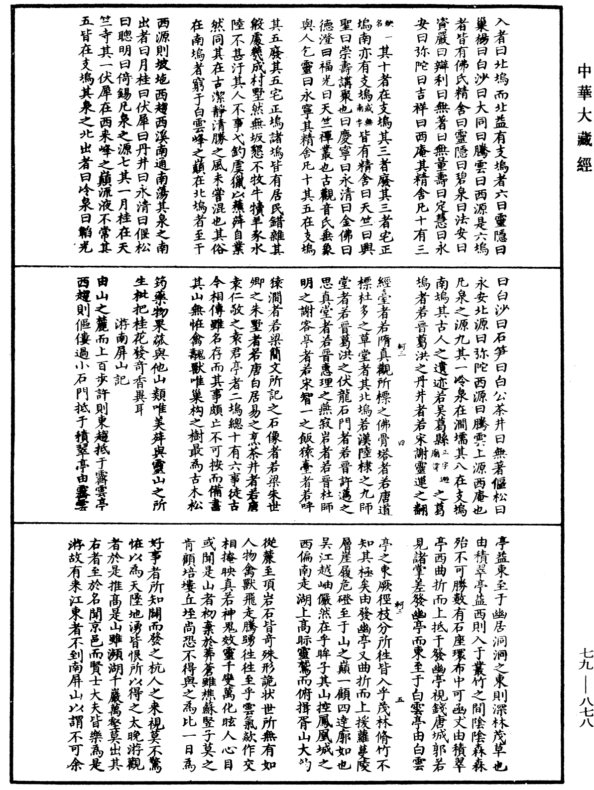 鐔津文集《中華大藏經》_第79冊_第878頁