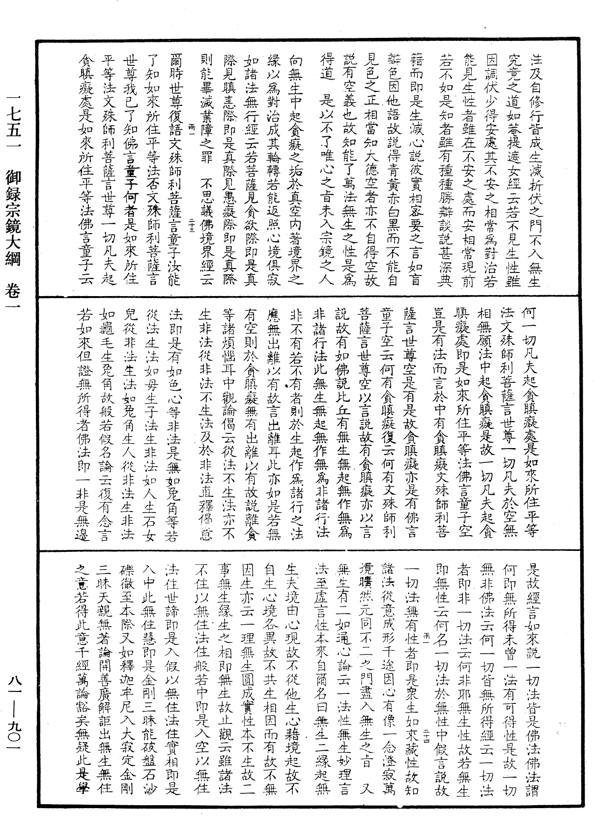 御錄宗鏡大綱《中華大藏經》_第81冊_第0901頁