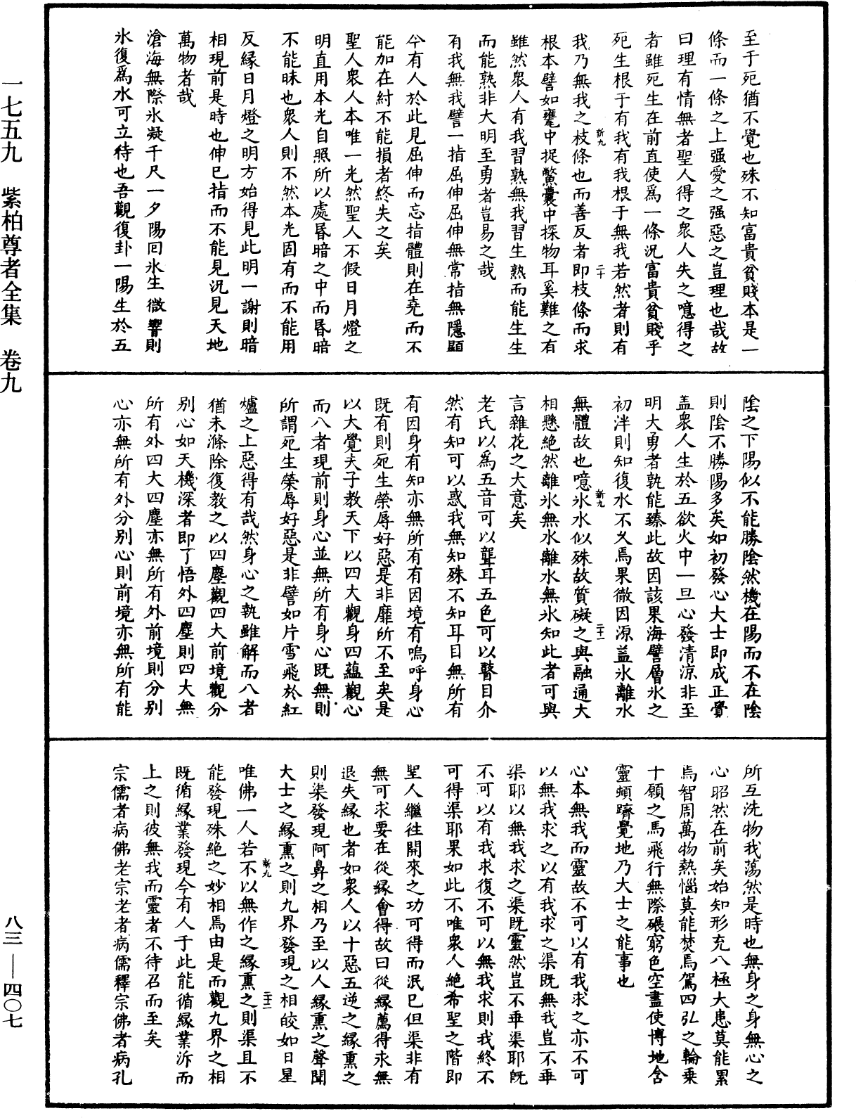 紫柏尊者全集《中華大藏經》_第83冊_第0407頁