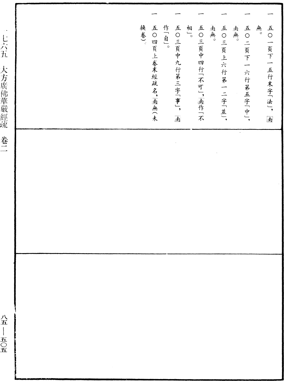 大方廣佛華嚴經疏《中華大藏經》_第85冊_第0505頁