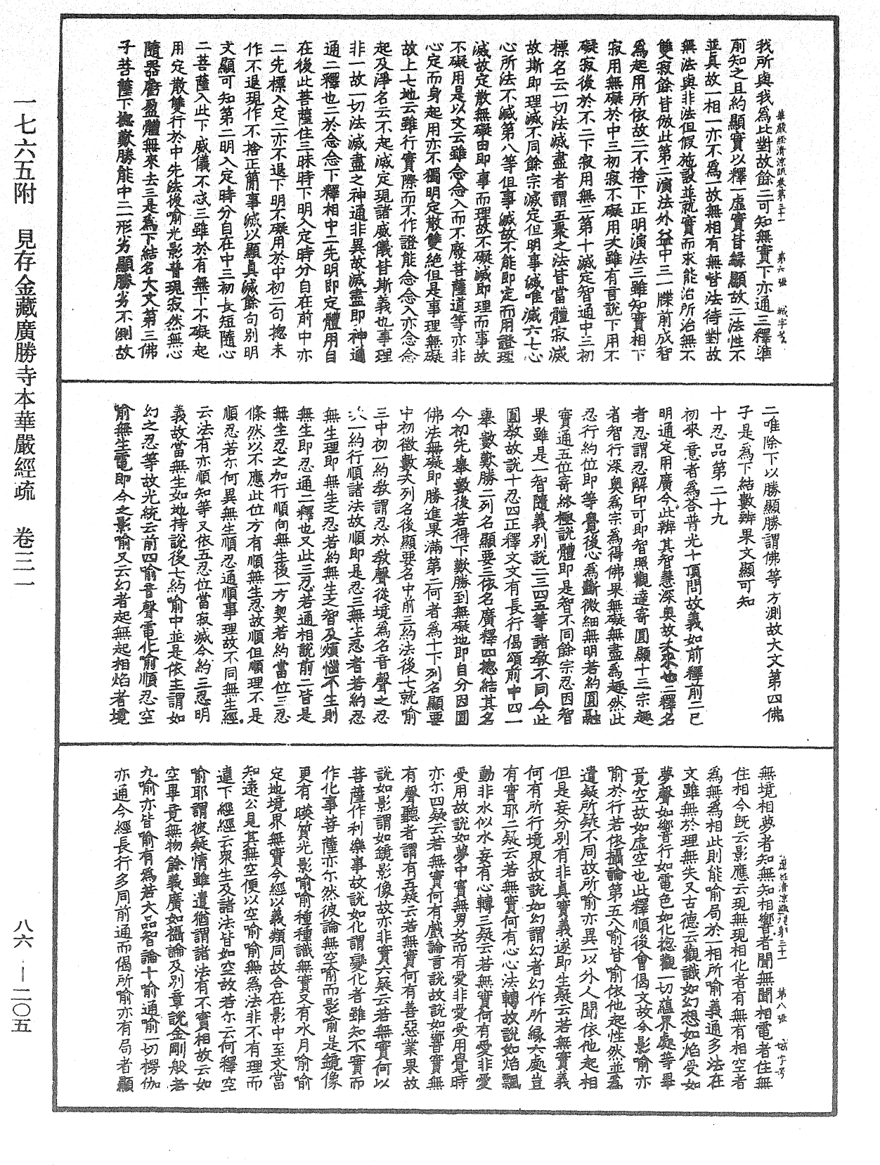 大方廣佛華嚴經疏《中華大藏經》_第86冊_第0205頁