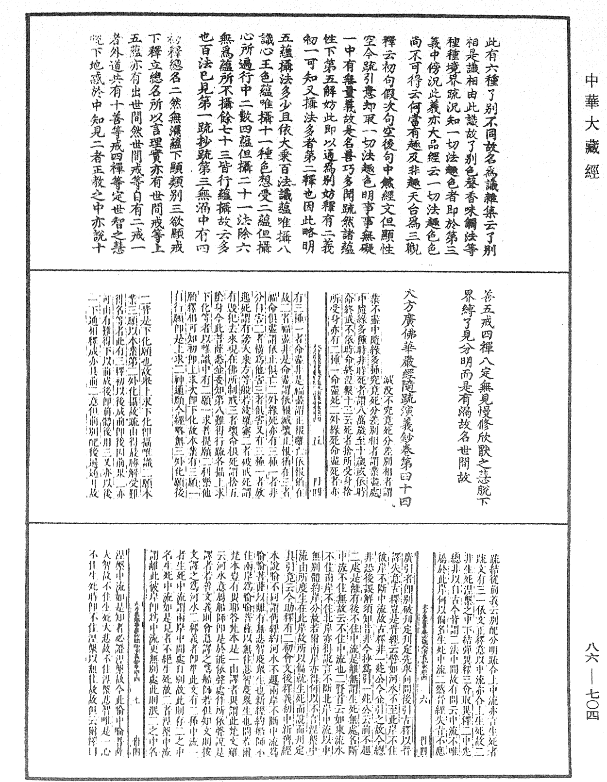 大方廣佛華嚴經隨疏演義鈔《中華大藏經》_第86冊_第0704頁