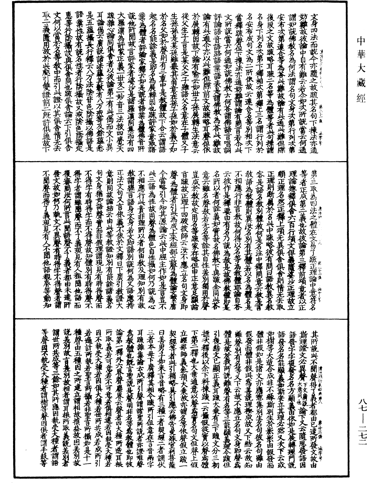 大方廣佛華嚴經隨疏演義鈔《中華大藏經》_第87冊_第0272頁