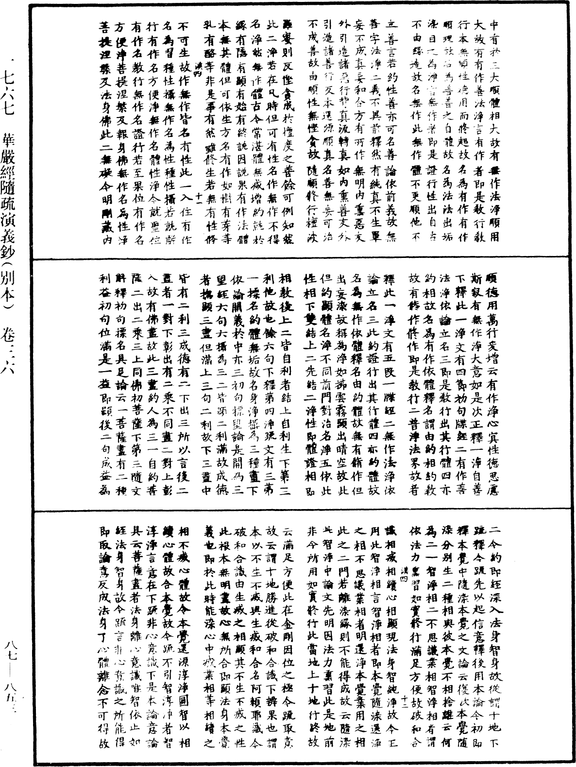 華嚴經隨疏演義鈔(別本)《中華大藏經》_第87冊_第0853頁