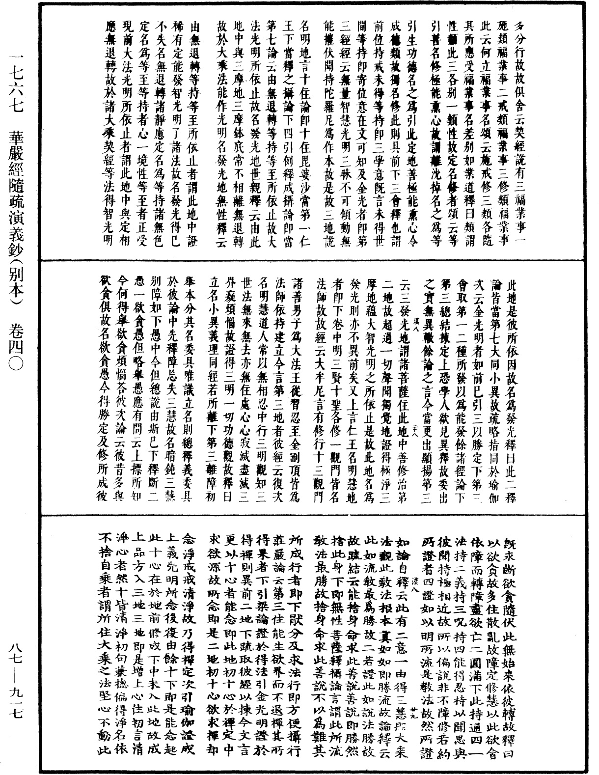 華嚴經隨疏演義鈔(別本)《中華大藏經》_第87冊_第0917頁