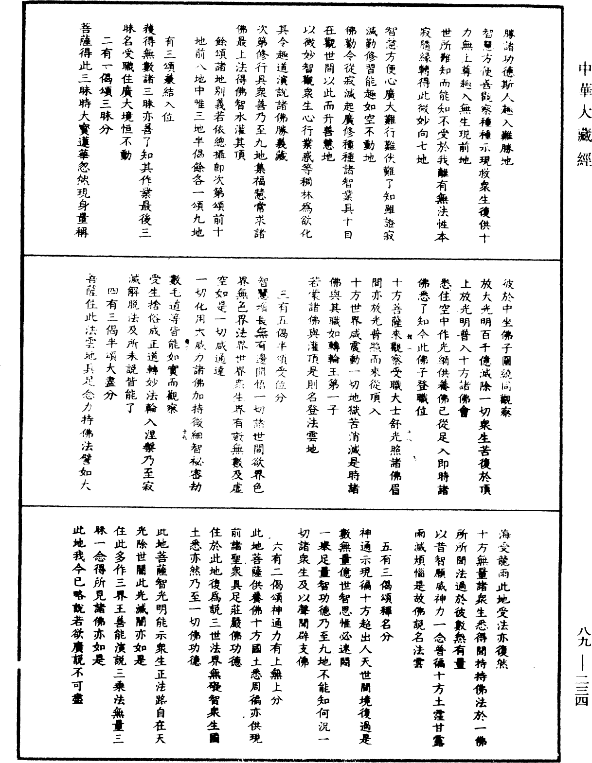 大方廣佛華嚴經疏鈔會本《中華大藏經》_第89冊_第234頁