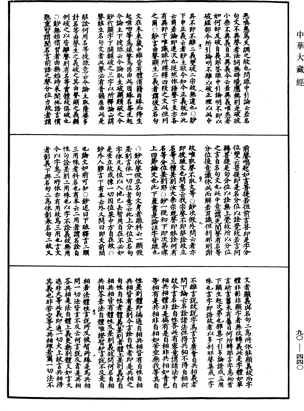 华严悬谈会玄记《中华大藏经》_第90册_第440页