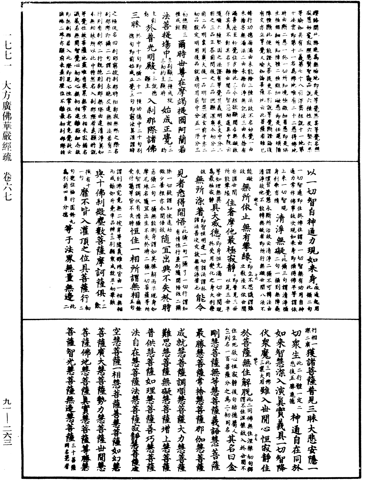 大方廣佛華嚴經疏《中華大藏經》_第91冊_第0263頁