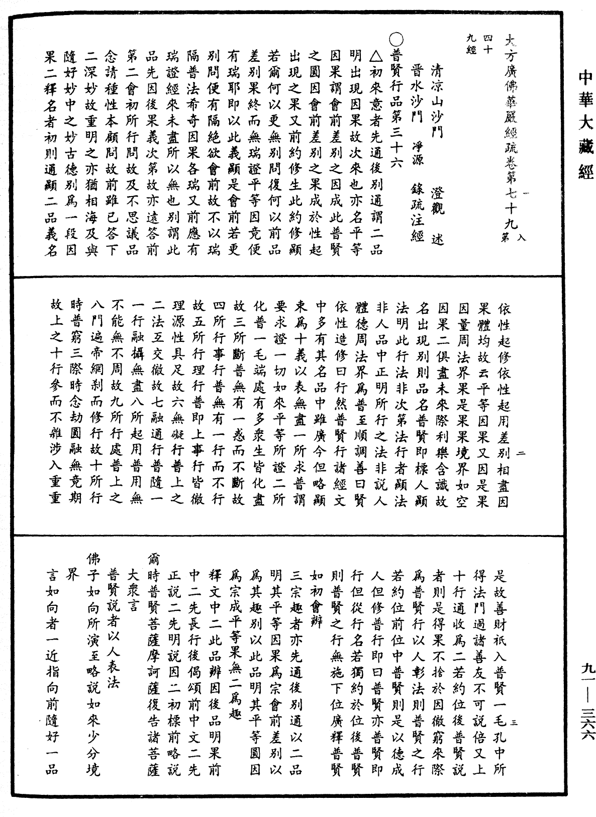 大方廣佛華嚴經疏《中華大藏經》_第91冊_第0366頁