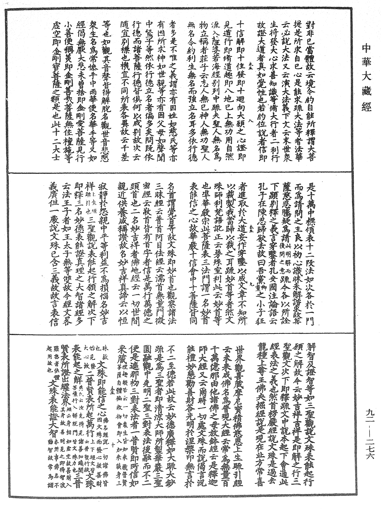 圓覺經略疏之鈔《中華大藏經》_第92冊_第276頁