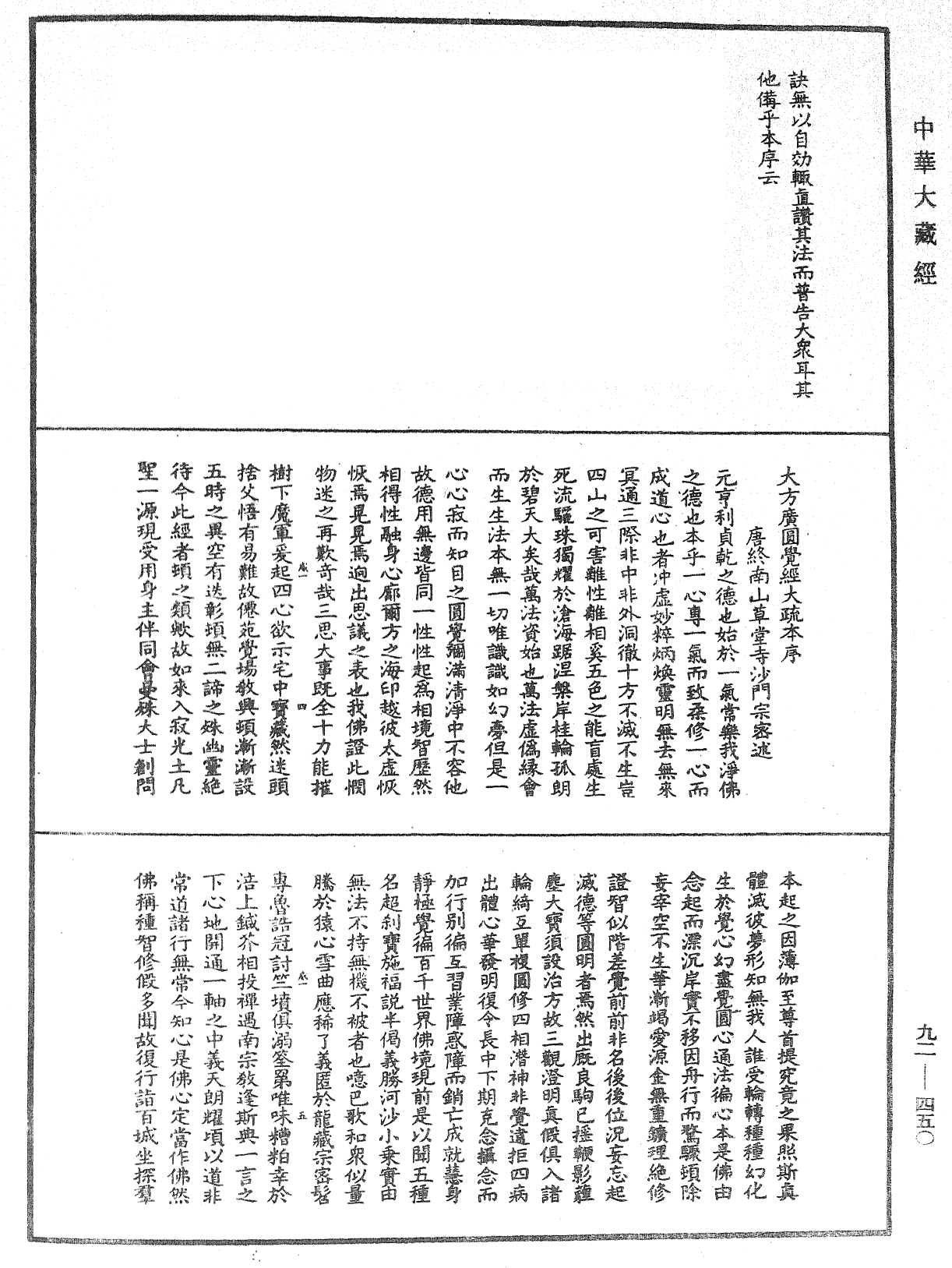 大方廣圓覺經大疏《中華大藏經》_第92冊_第450頁