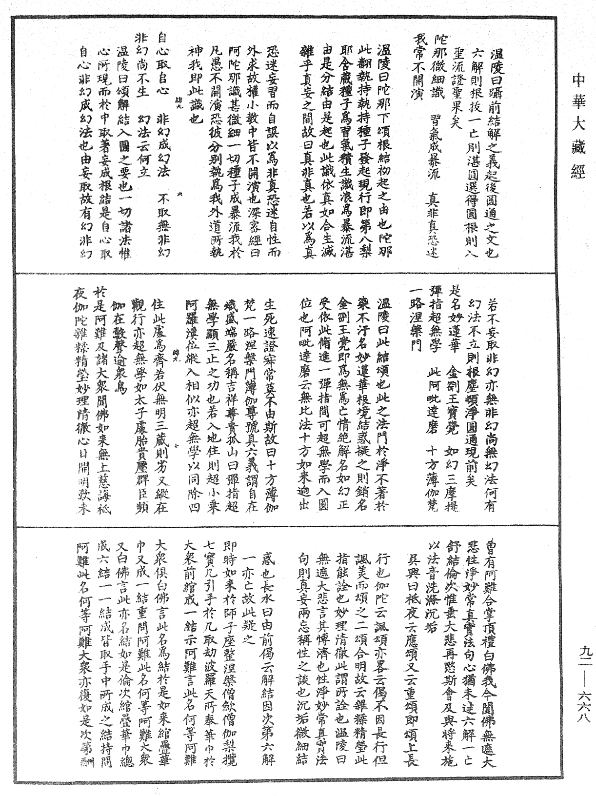 大佛頂如來密因修證了義諸菩薩萬行首楞嚴經會解《中華大藏經》_第92冊_第668頁