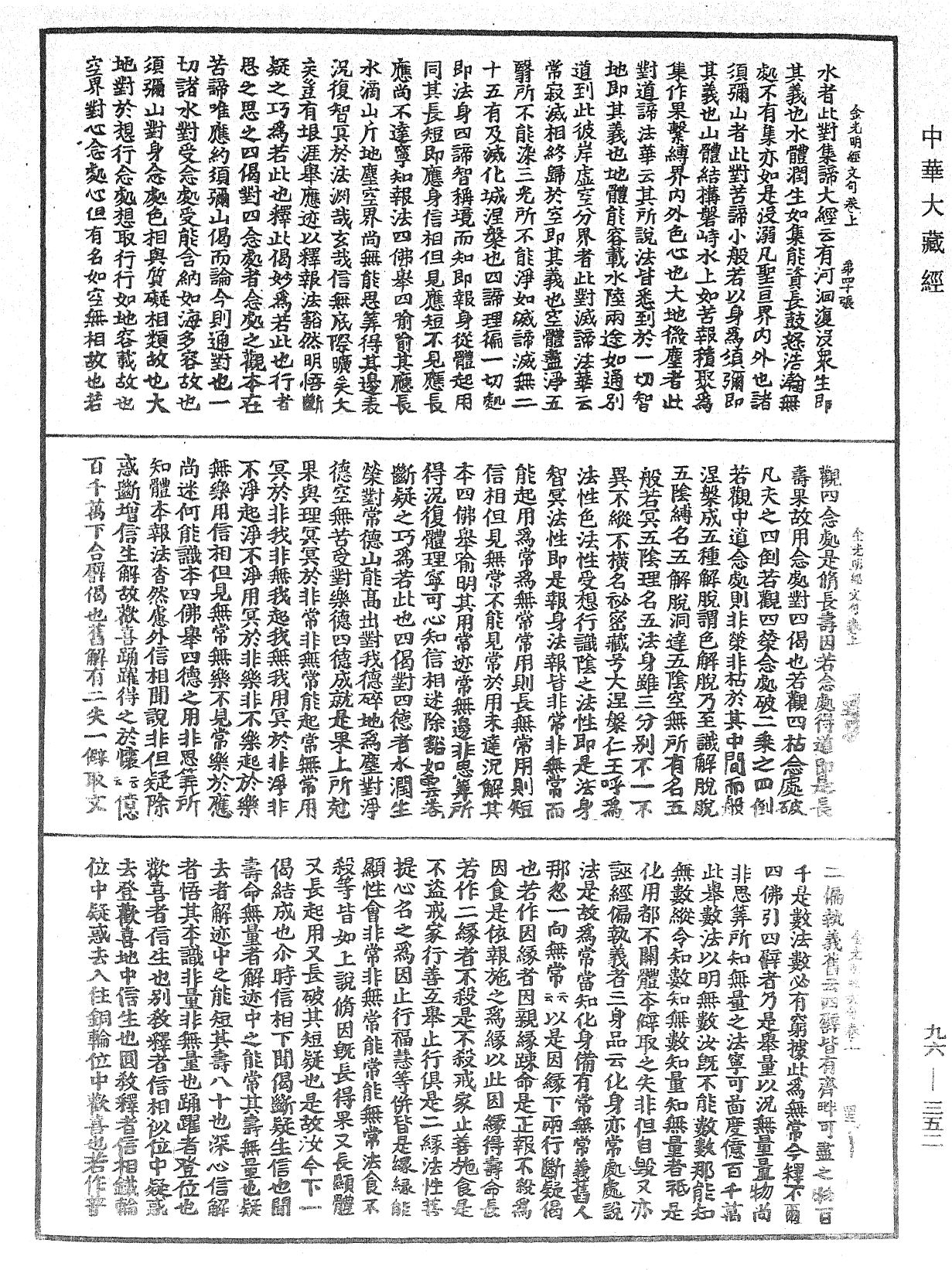 金光明經文句《中華大藏經》_第96冊_第352頁