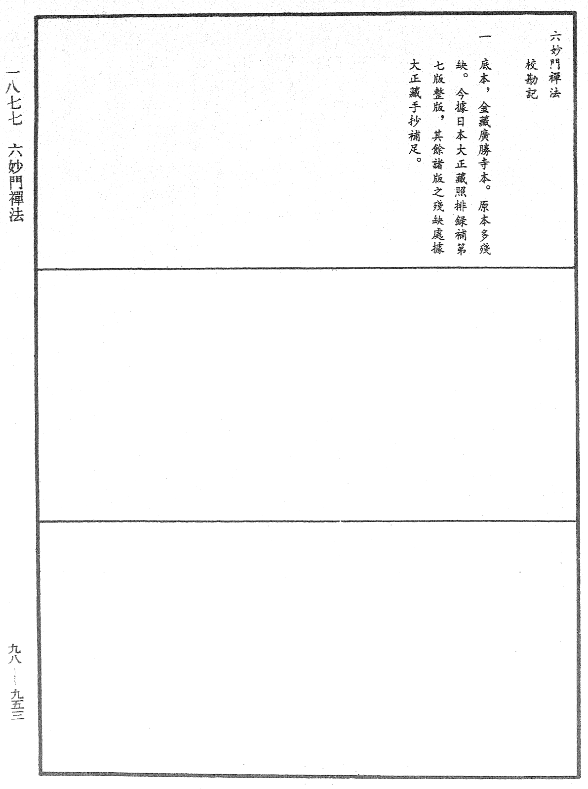 六妙門禪法《中華大藏經》_第98冊_第953頁