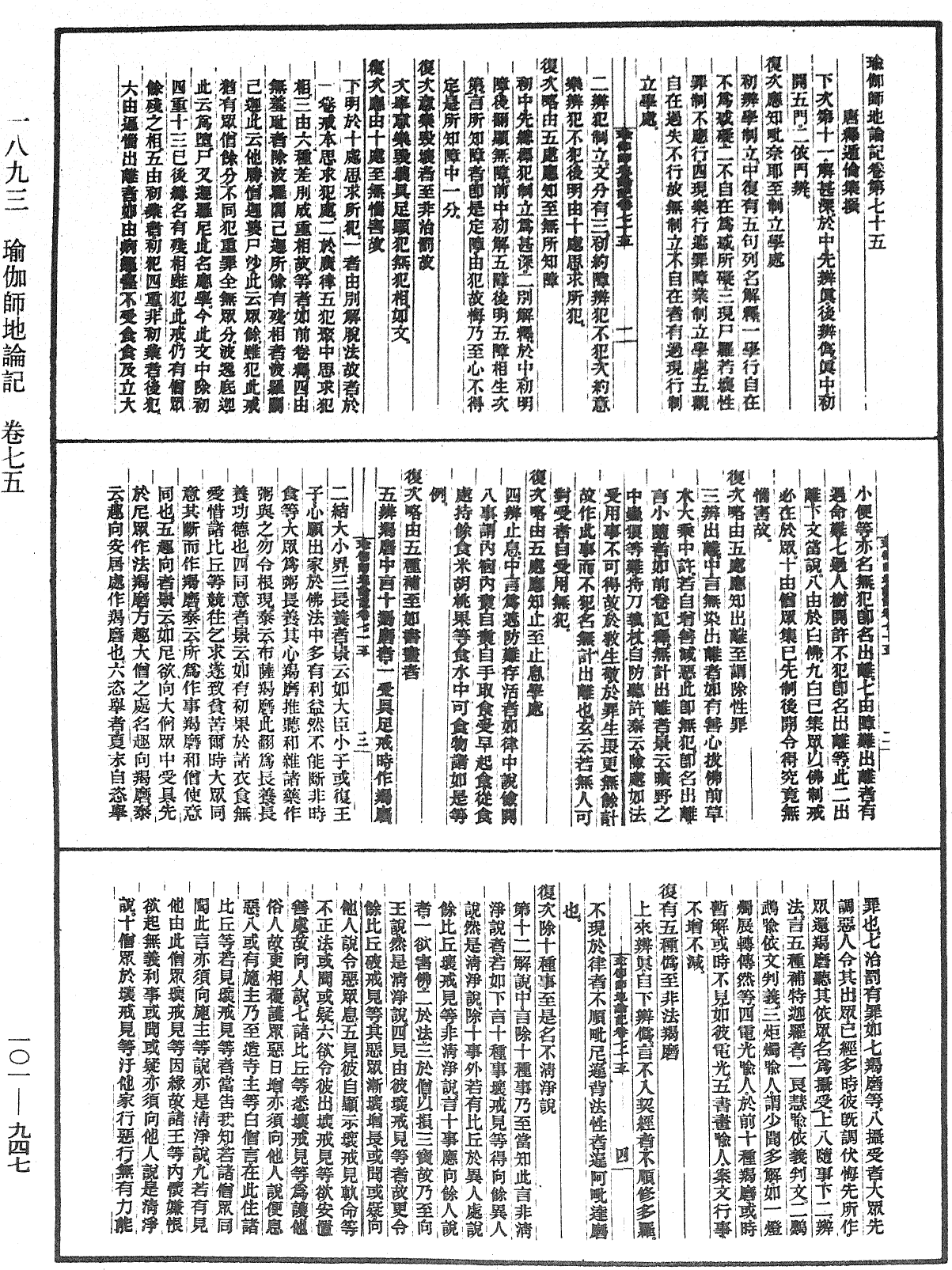 瑜伽師地論記《中華大藏經》_第101冊_第947頁