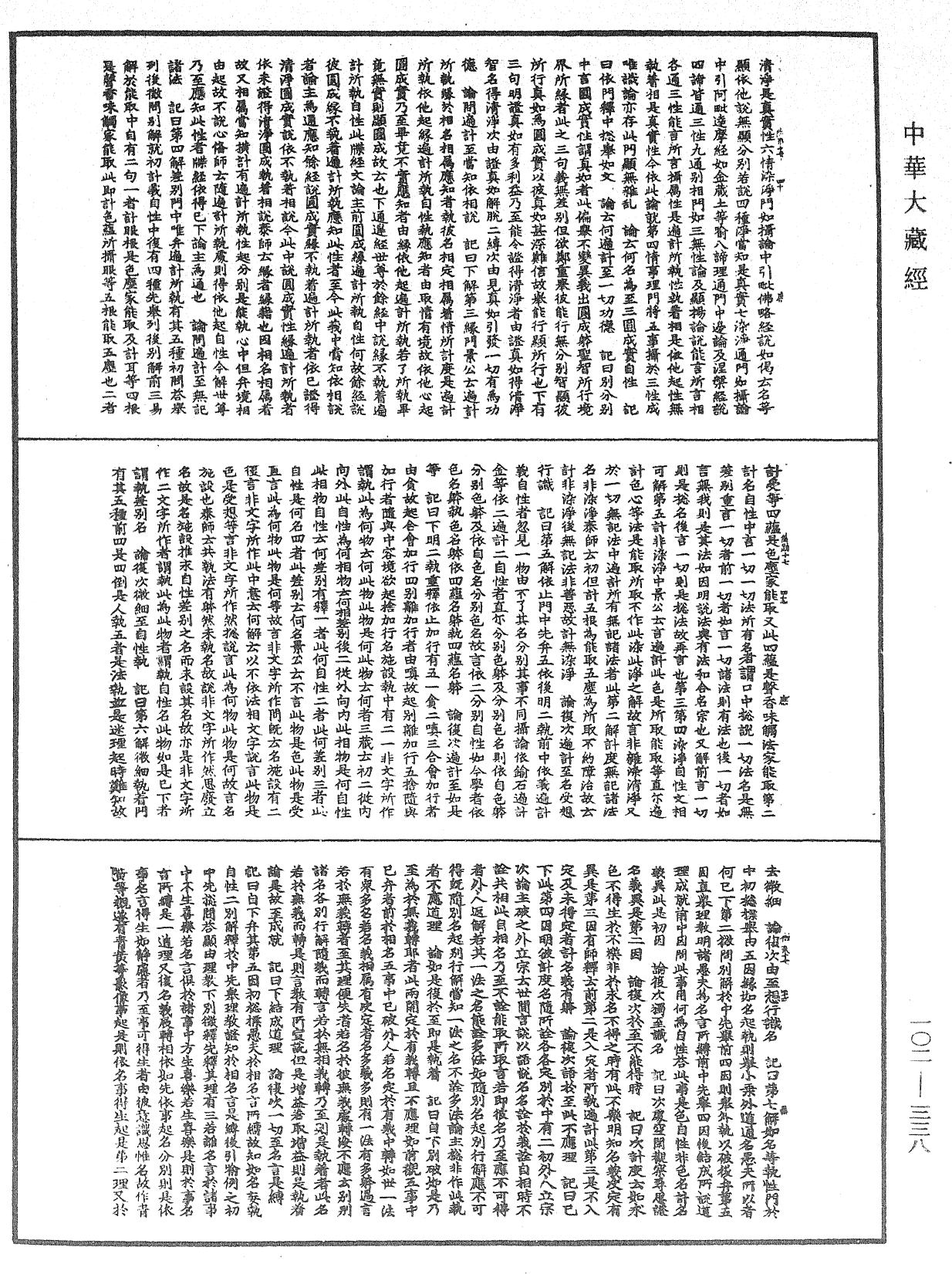 瑜伽師地論記《中華大藏經》_第102冊_第338頁