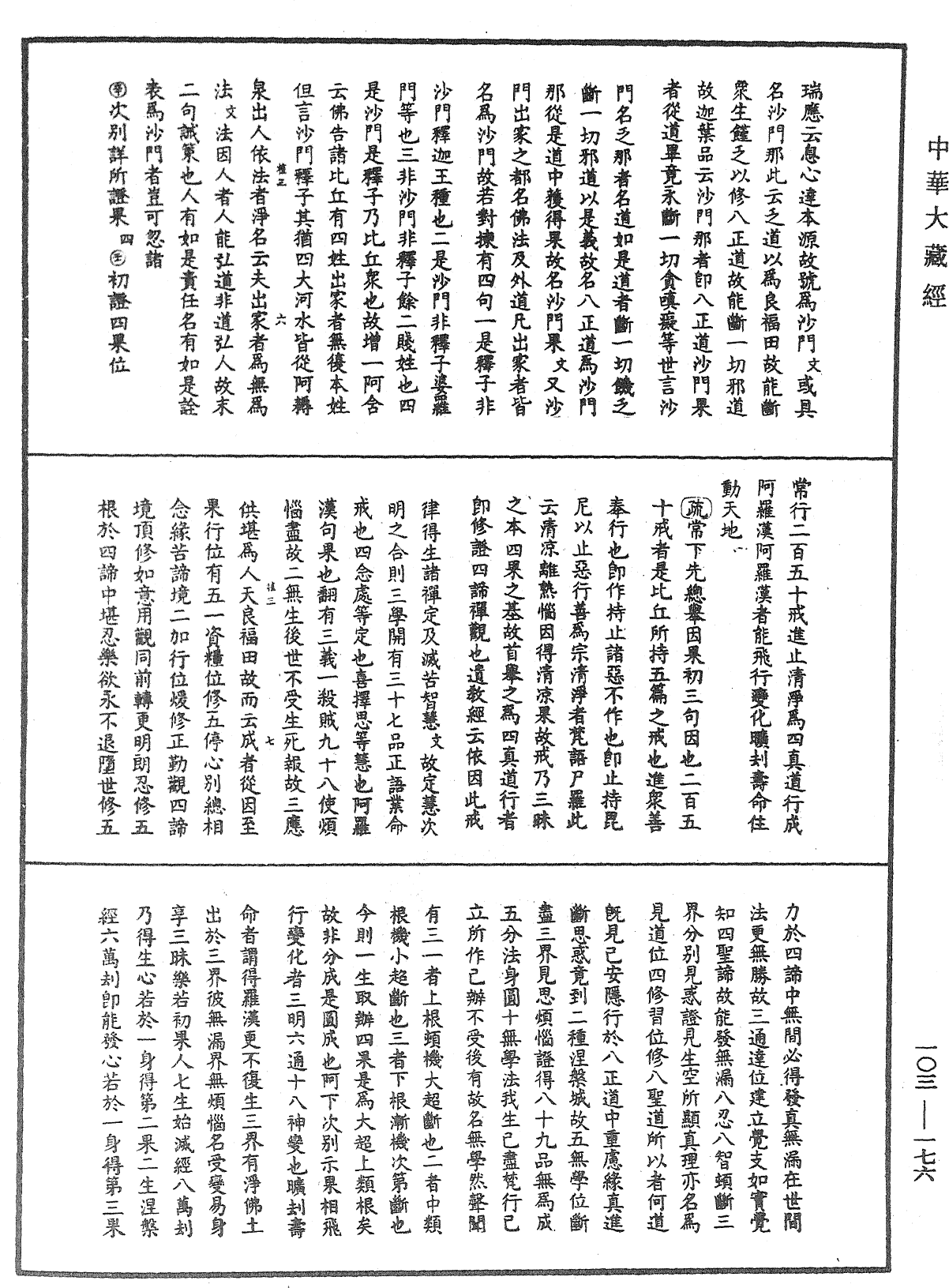 佛說四十二章經疏鈔《中華大藏經》_第103冊_第176頁