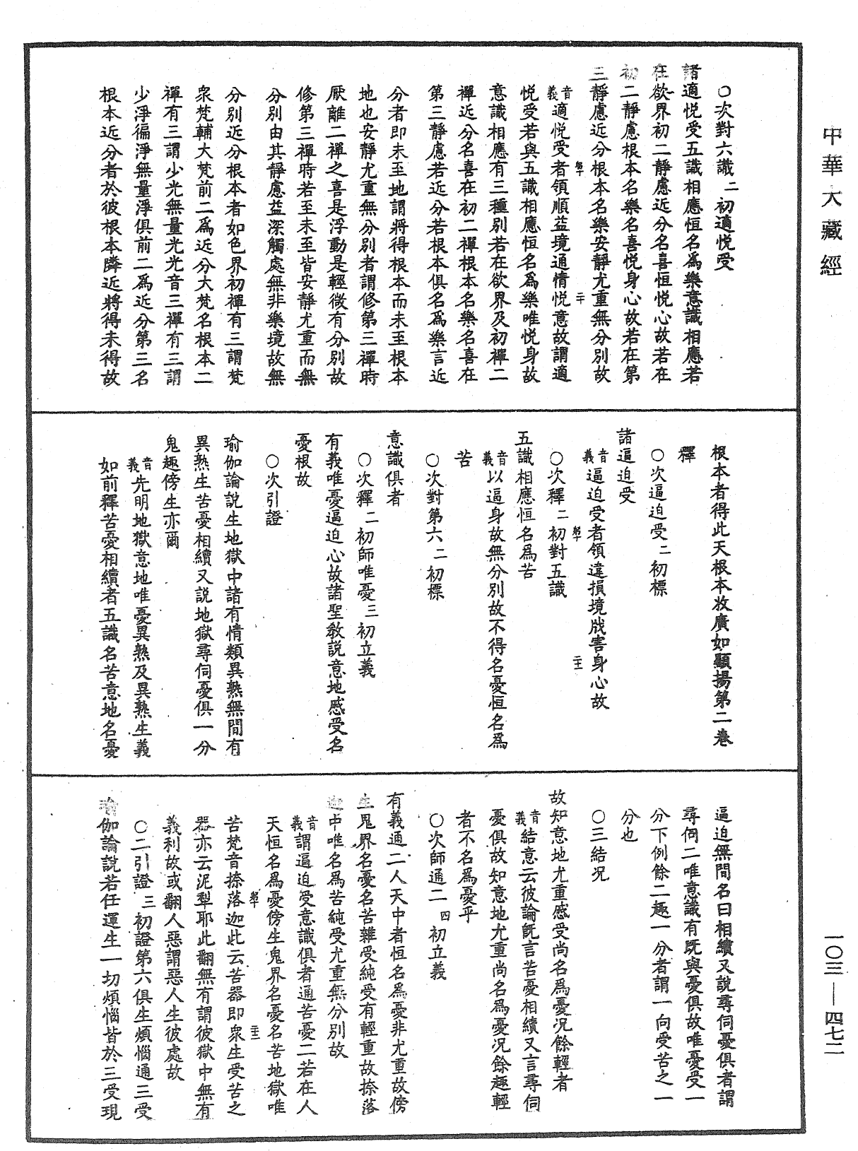 成唯識論音響補遺《中華大藏經》_第103冊_第472頁