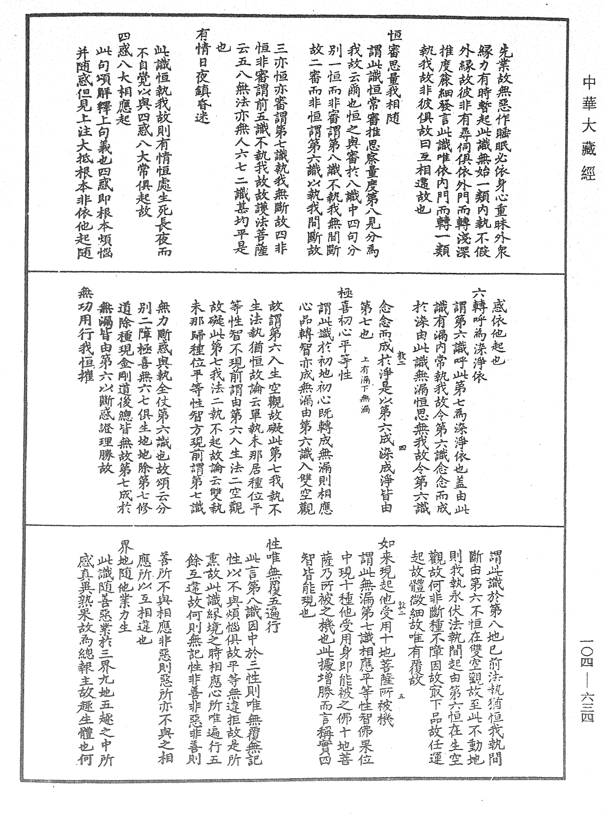 八識規矩補註《中華大藏經》_第104冊_第634頁