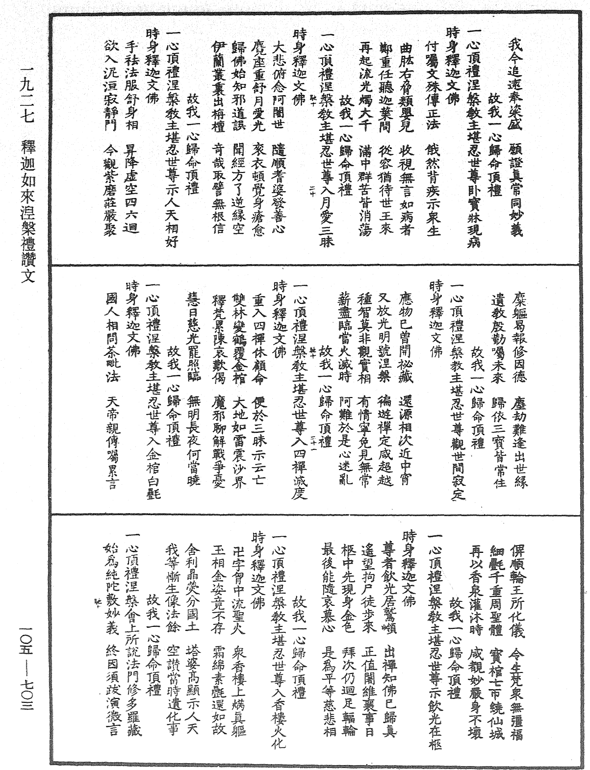 釋迦如來涅槃禮讚文《中華大藏經》_第105冊_第703頁