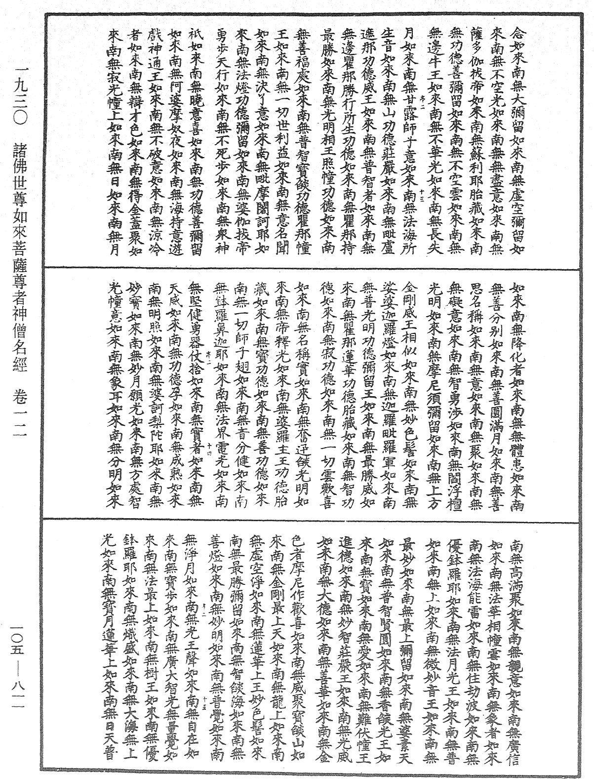 诸佛世尊如来菩萨尊者神僧名经《中华大藏经》_第105册_第811页