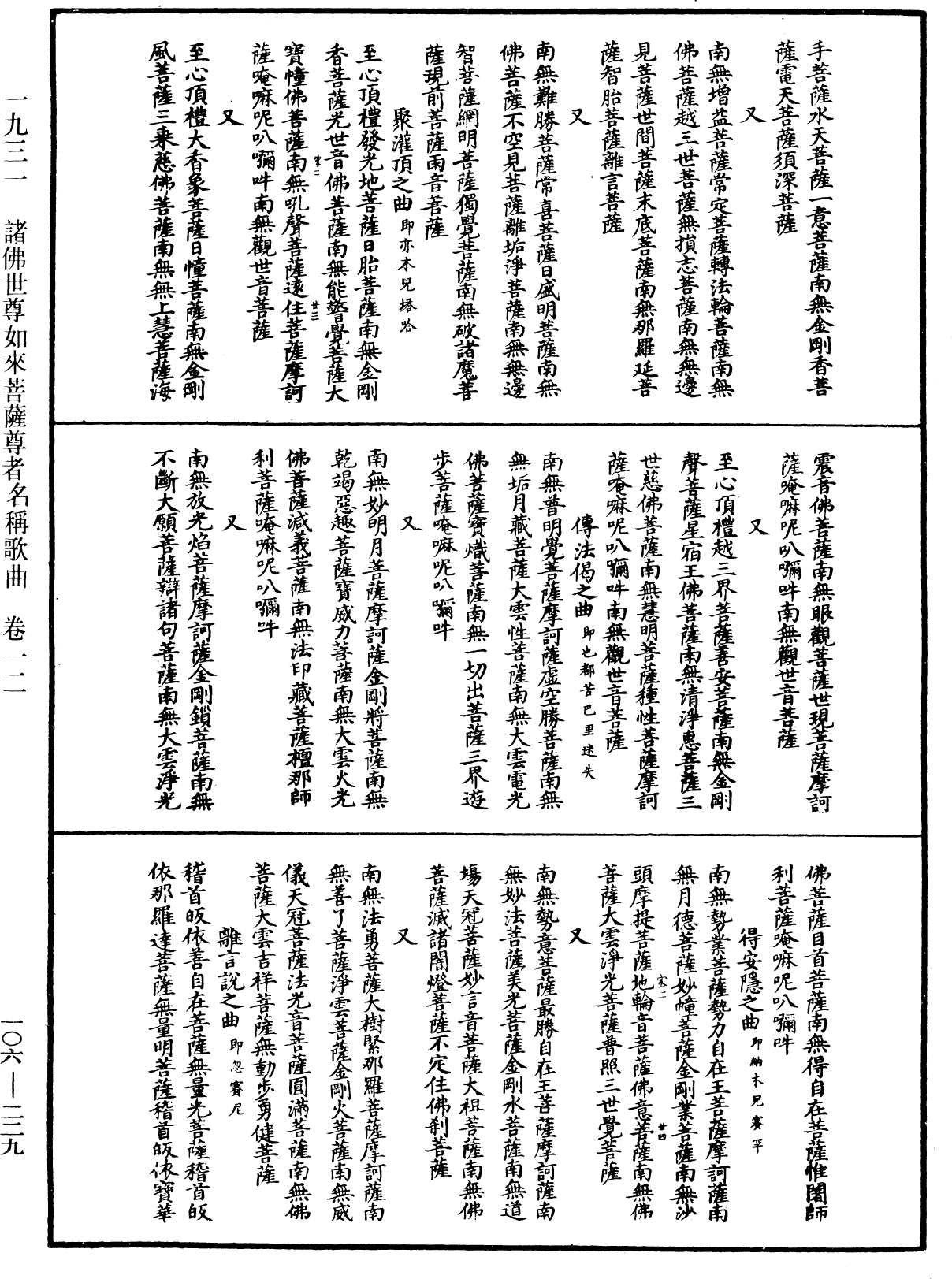 諸佛世尊如來菩薩尊者名稱歌曲《中華大藏經》_第106冊_第229頁