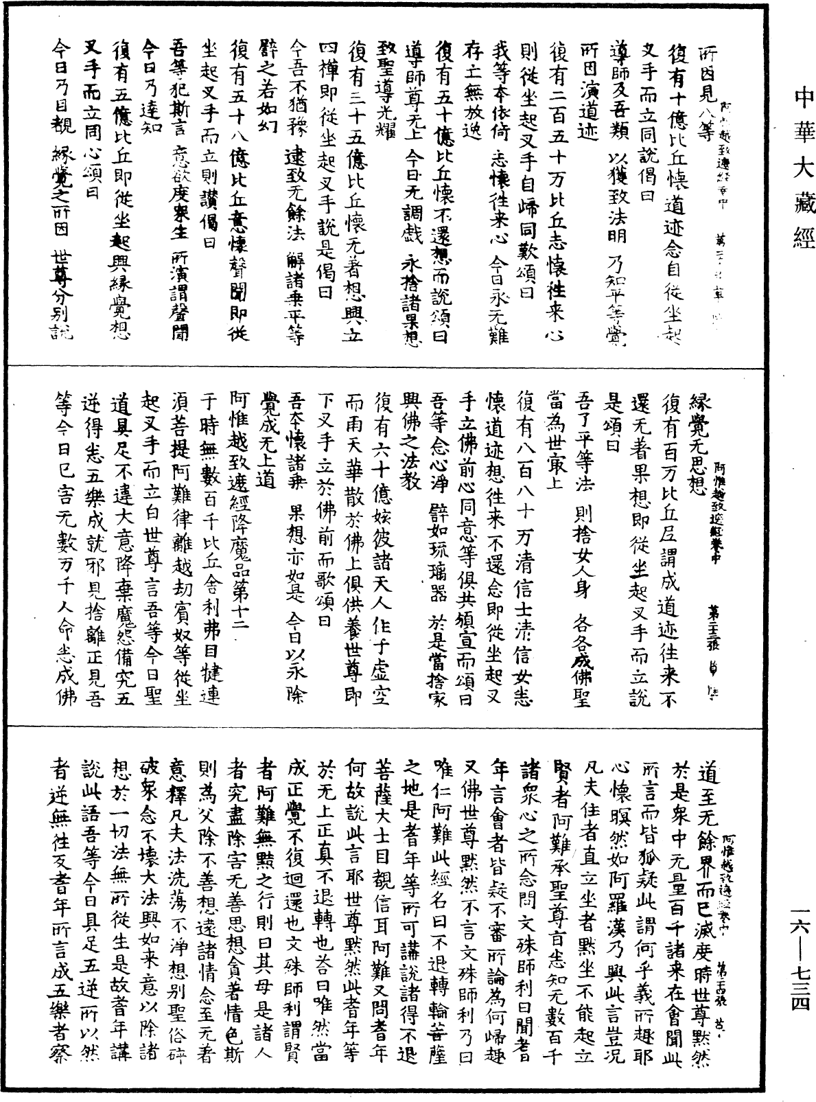 佛說阿惟越致遮經《中華大藏經》_第16冊_第734頁